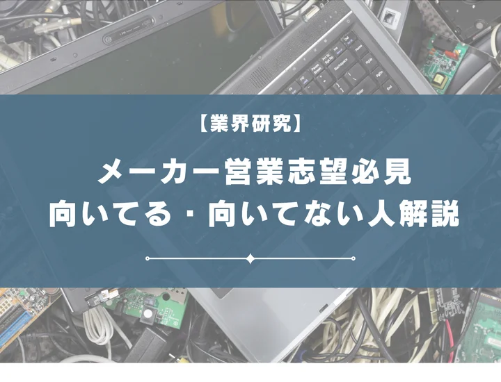 メーカー営業に向いている・向いてない人の特徴20選！仕事内容からやりがいまで徹底解説！